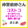 仲里依紗さん コストコ（costco）爆買い購入品（まりあちゃんおすすめアイテム） まとめ